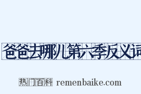 爸爸去哪儿第六季反义词是什么意思的图片